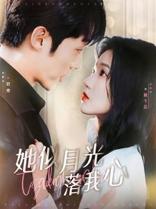 她似月光落我心短剧（100集现代短剧高清完整版在线播放）