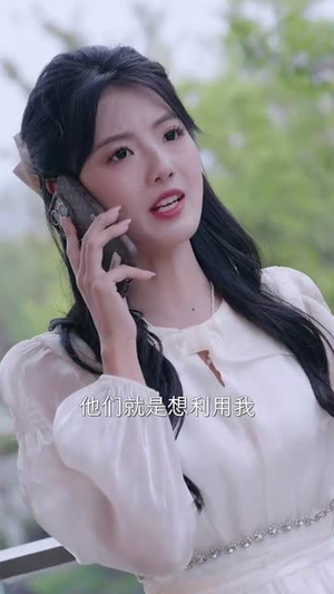 父母宠爱养女！我转身嫁入豪门（50集）海量资源免费看