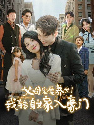父母宠爱养女！我转身嫁入豪门短剧（50集影视短剧高清版在线畅看）