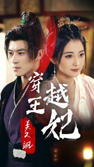穿越王妃美又飒短剧（65集权谋短剧高清完整版在线欣赏）