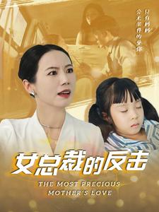 新：女总裁的反击短剧（40集女性励志短剧在线观看无广告）