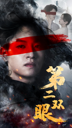 第二双眼短剧（90集爱情短剧甜蜜瞬间在线赏）