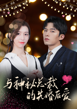 与神秘总裁的先婚后爱短剧（92集热播短剧全集高清在线追更）