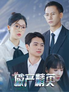 破产精英短剧（40集都市逆袭短剧免费在线观看全集）