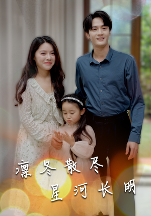 凛冬散尽星河长明短剧（99集奇幻短剧高清流畅在线看）