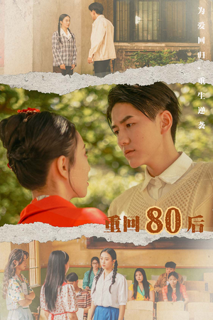 重回80后短剧（61集年代剧短剧全集高清在线享）