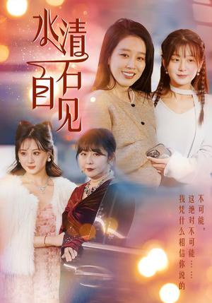 水清石自见短剧（50集都市情感短剧高清流畅在线观看）