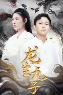 龙生九子短剧（70集奇幻短剧流畅播放不卡顿）
