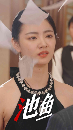 池鱼短剧（30集青春励志短剧高清完整版在线欣赏）