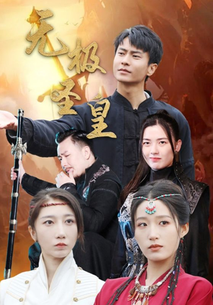 无极圣皇短剧（80集玄幻短剧精彩片段在线集锦）