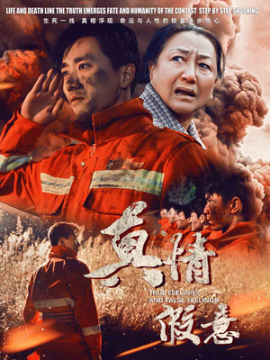 真情假意短剧（62集剧情短剧免费流畅观看）