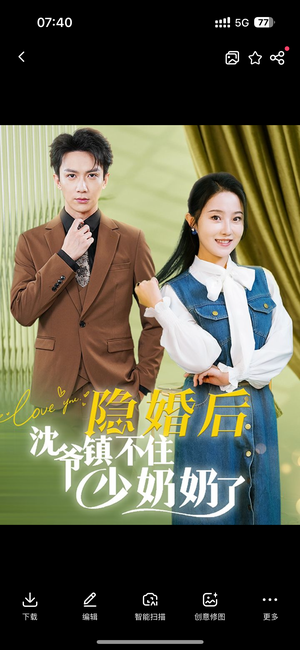 隐婚后沈爷镇不住少奶奶了短剧（85集剧情短剧全集无删减观看）