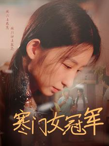 寒门女冠军短剧（51集励志短剧高清全集在线观看）
