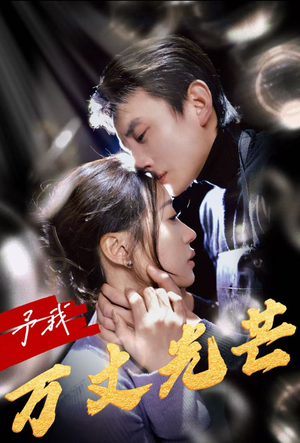 予我万丈光芒短剧（60集励志言情短剧全集流畅播放）
