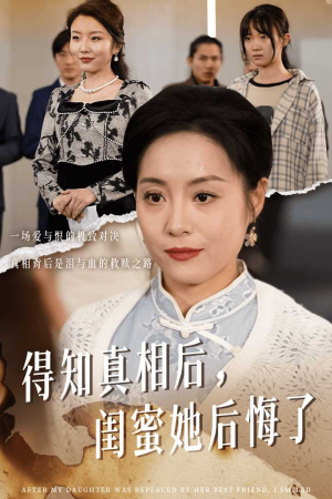 得知真相后，闺蜜她后悔了短剧（30集情感短剧，精彩片段在线免费欣赏）