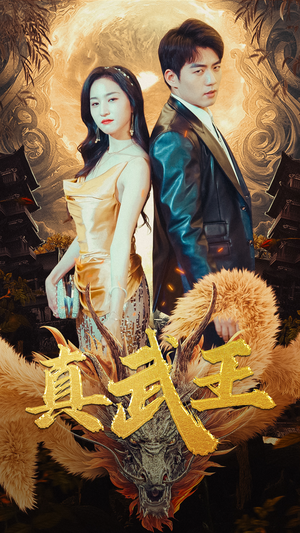 真武王短剧（91集奇幻短剧免费观看全集）