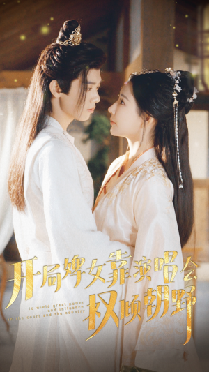 开局婢女靠演唱会权倾朝野短剧（75集权谋爱情短剧精彩剧情在线欣赏）