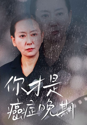 你才是癌症晚期短剧（29集都市情感短剧高清流畅在线看）