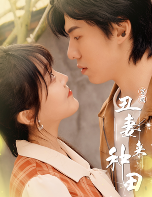丑媳攻略之夫凭妻贵短剧（80集励志短剧精彩剧情不容错过）