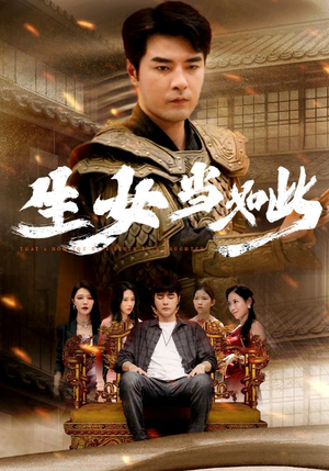 生女当如此短剧（77集人生短剧精彩片段在线观看）