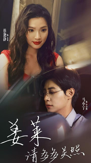姜莱请多多关照短剧（30集甜蜜短剧高清在线观看全集）