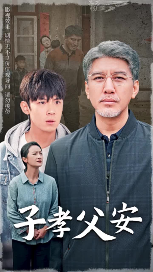 子孝父安短剧（60集亲情短剧在线观看无广告）
