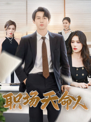 职场天命人短剧（76集职场奋斗短剧免费观看全集）