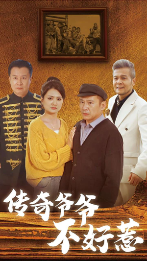 传奇爷爷不好惹短剧（81集热血短剧高清流畅在线观看）