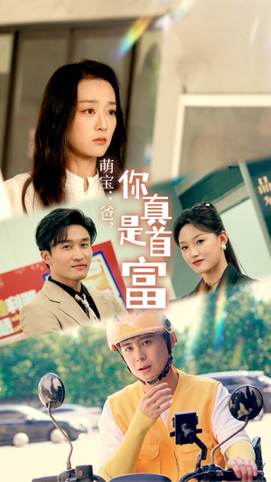 萌宝：爸，您真是首富短剧（54集亲情短剧免费观看全集）