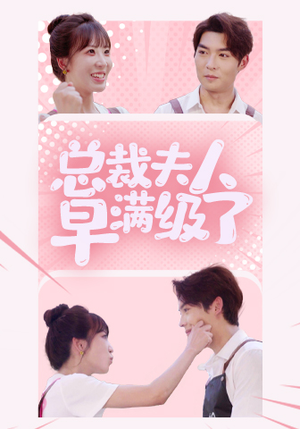 总裁夫人早满级了短剧（35集情感短剧全集无广告观看）