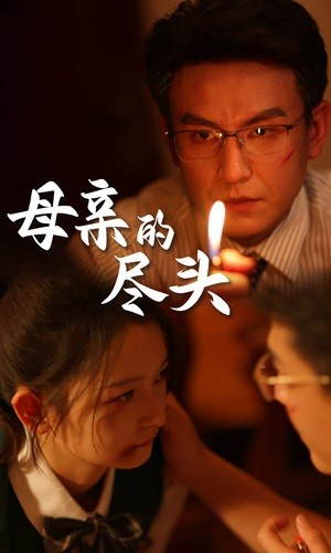 母亲的尽头短剧（66集家庭情感短剧全集一口气看完）