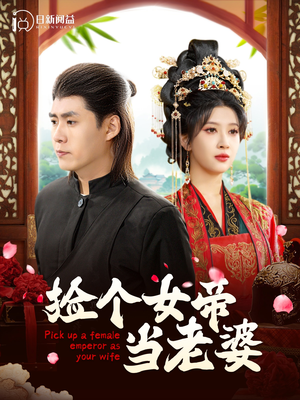 捡个女帝当老婆短剧（87集古装短剧免费观看完整版）