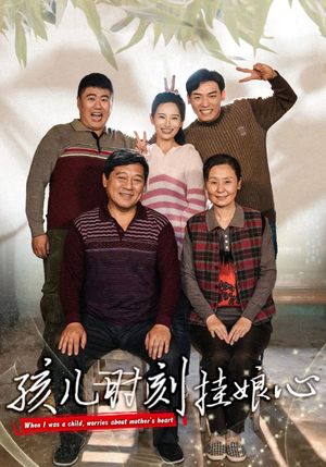 孩儿时刻挂娘心短剧（29集家庭情感短剧在线流畅观看）