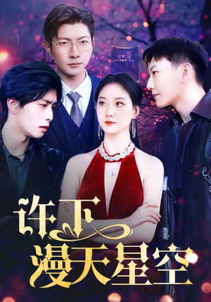 许下漫天星空短剧（71集唯美爱情短剧高清资源在线观看）