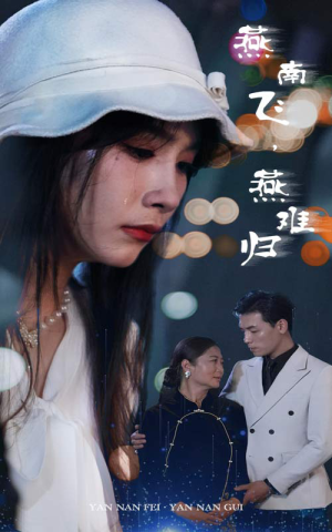 燕南飞，燕难归短剧（31集古装言情短剧全集免费欣赏）