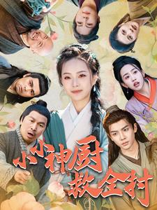 小小神厨救全村短剧（99集励志短剧高清完整版在线观）