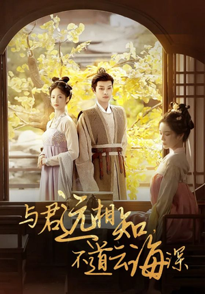 与君远相知不道云海深短剧（30集爱情短剧高清流畅在线观看）