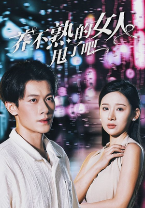 养不熟的女人甩了吧短剧（40集都市情感短剧高清全集在线看）