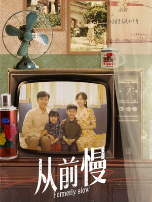 从前慢短剧（70集情感短剧完整版免费看）