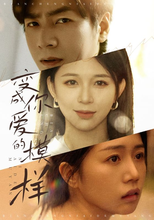 变成你爱的模样短剧（61集言情短剧精彩片段在线看）