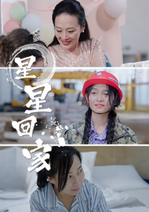 星星回家短剧（36集治愈短剧全集高清在线播放）