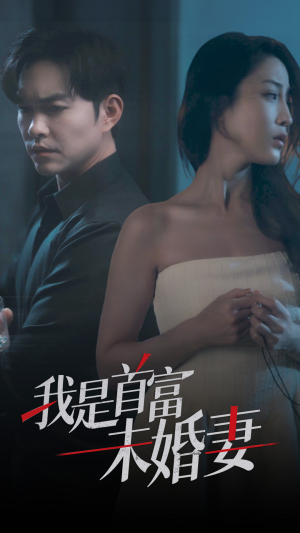 我是首富未婚妻短剧（77集爱情短剧独家完整版在线看）