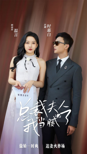 总裁夫人我当腻了短剧（98集情感短剧精彩剧情一次看过瘾）