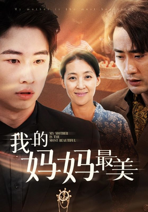 我的妈妈最美短剧（86集家庭短剧高清流畅在线观看）