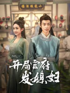 开局官府发媳妇短剧（86集古装爱情短剧全集在线畅享）