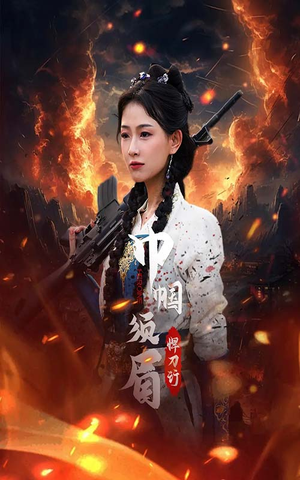 巾帼须眉悍刀行短剧（86集热血短剧全集在线观看不卡顿）