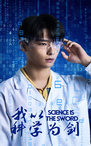 我以科学为剑短剧（37集科幻短剧电脑大屏观看体验）