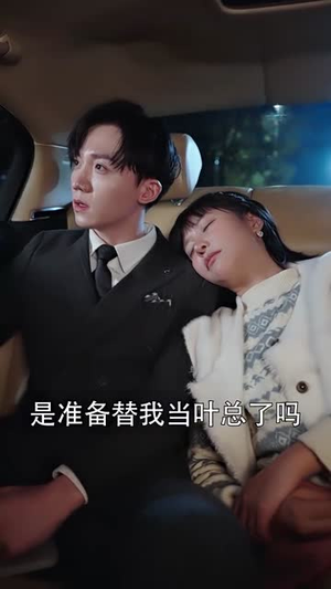 一日闪婚，叶太太躺赢全世界（68集）热门短剧来袭