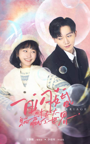 一日闪婚，叶太太躺赢全世界短剧（68集励志短剧全集一次看过瘾）