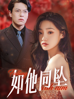 如他同坠短剧（28集都市情感短剧高清流畅在线观看）
